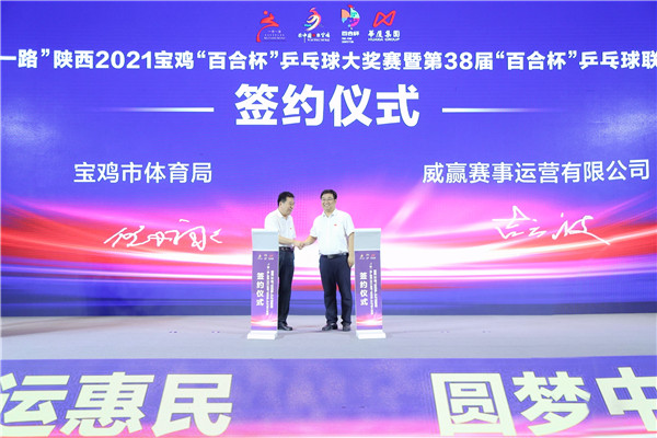 “一带一路”陕西2021宝鸡“百合杯”乒乓球大奖赛将于7月9日至11日举办_fororder_图片2