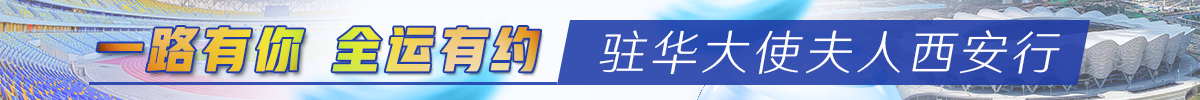 ”一路有你 全运有约“ 驻华大使夫人西安行_fororder_微信图片_20210705113901