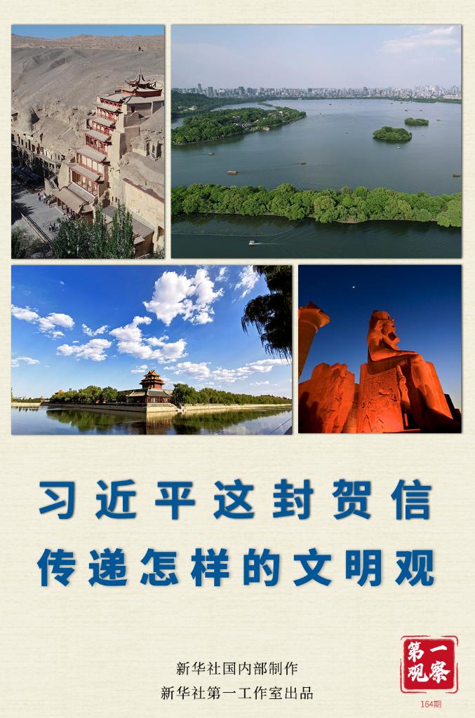 第一观察丨习近平这封贺信，传递怎样的文明观