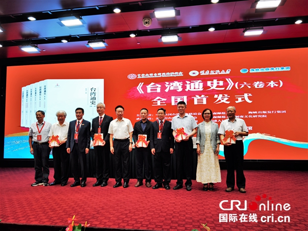 两岸学者共同撰著《台湾通史》(六卷本)在北京首发_fororder_2