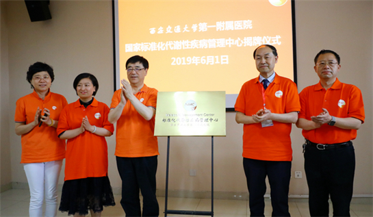 陕西省首家国家标准化代谢性疾病管理中心（MMC）在西安交大一附院授牌成立