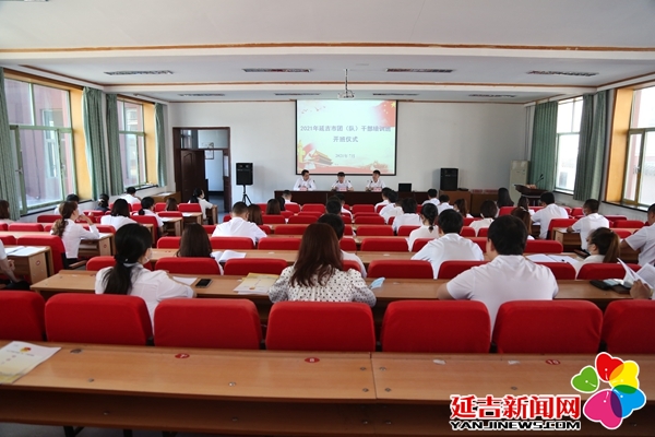 2021年延吉市团(队)干部培训班开班