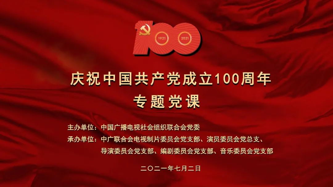 庆祝中国共产党成立100周年专题党课 “红色题材影视创作如何讲好故事”