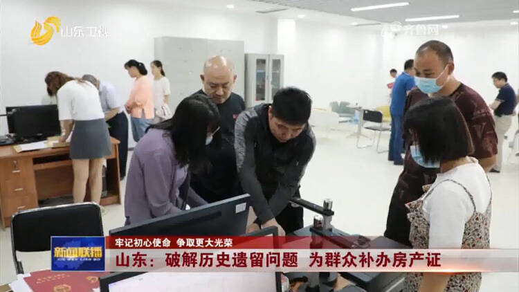 山东:破解历史遗留问题 为群众补办房产证