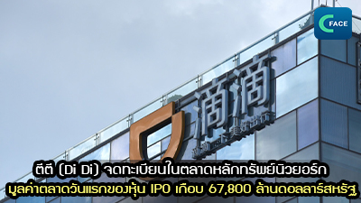 ตีตี (Di Di) จดทะเบียนในตลาดหลักทรัพย์นิวยอร์ก มูลค่าตลาดวันแรกของหุ้น IPO เกือบ 67,800 ล้านดอลลาร์สหรัฐ_fororder_2021070601News