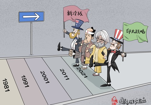 【国际漫评】冷战思维复辟