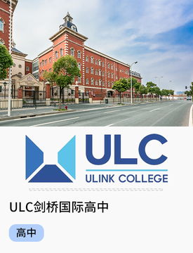 ULC剑桥国际高中_fororder_国际热门学校-ULC剑桥国际高中