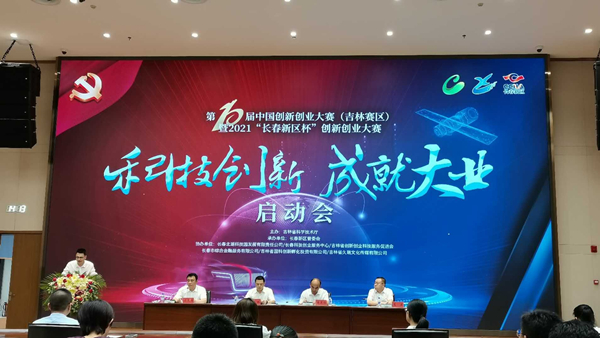 【吉林070702】第十届中国创新创业大赛 （吉林赛区）启动会召开_fororder_微信图片_20210707094530