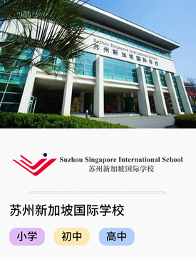 苏州新加坡国际学校_fororder_国际热门学校-苏州新加坡国际学校