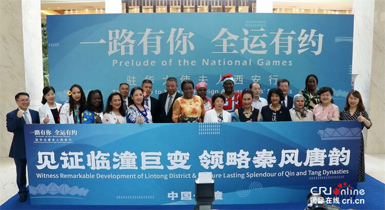 Prelude of the National Games - Themed Trip to Xi’an for Foreign Ambassadors’ Spouses Launched  Let the World See a Happy Xi’an