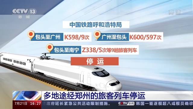 受河南特大暴雨影响 多地途经郑州的旅客列车停运
