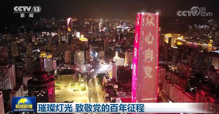 璀璨灯光 致敬党的百年征程