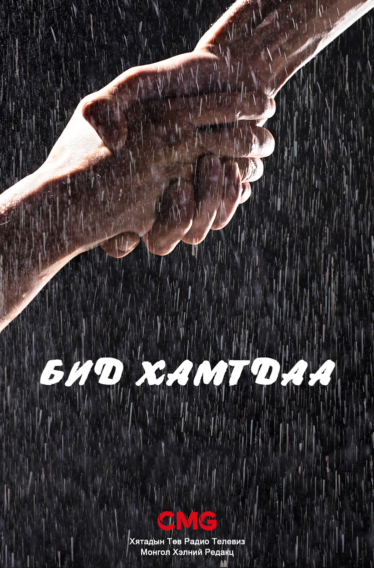 Үер усны гамшгийн өмнө бид хамтдаа байх болно_fororder_微信图片_20210722152216