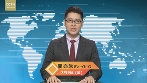 【CGTN NEWS】7月9日（金） アナ：閔亦氷（ミン・イヒョウ）