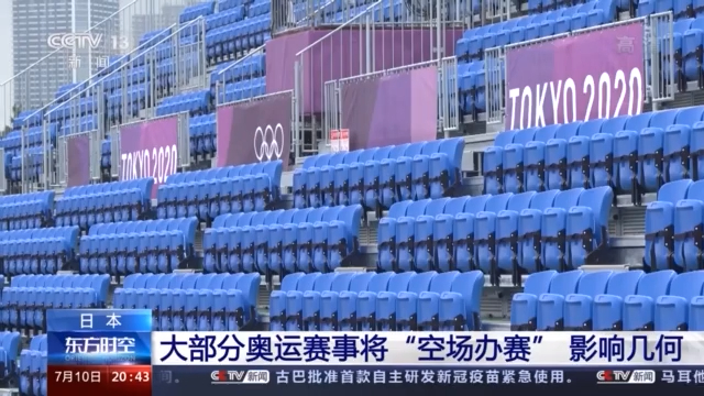 只剩3个赛场允许观众入内 一外国选手抵日后疑似阳性 疫情下东京奥运会咋办?