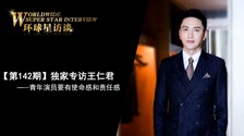 【第142期】环球星访谈·王仁君_fororder_新版焦点图——王仁君