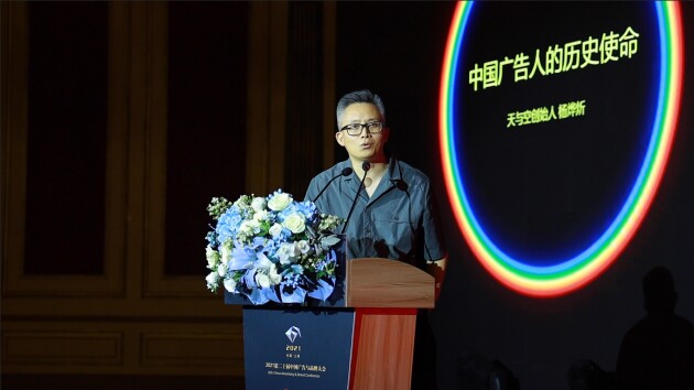 天与空创始人杨烨炘谈“中国广告人的历史使命”