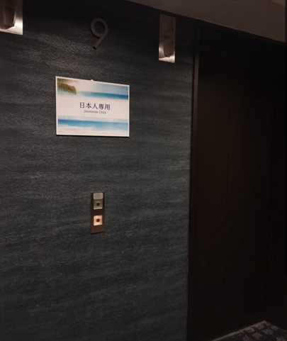 奥运开幕在即 东京一酒店电梯贴“日本人专用”遭批