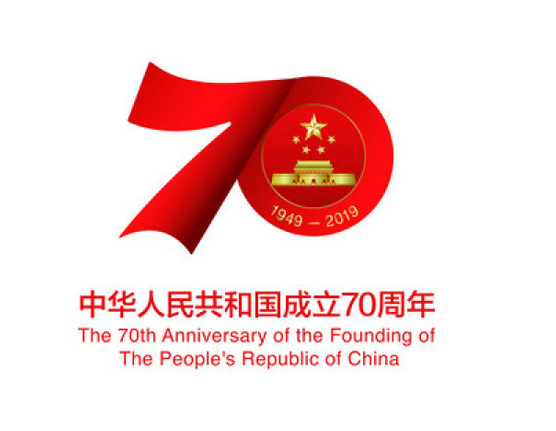 国务院新闻办公室发布庆祝中华人民共和国成立70周年活动标识