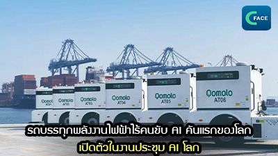 รถบรรทุกพลังงานไฟฟ้าไร้คนขับ AI คันแรกของโลกเปิดตัวในงานประชุม AI โลก_fororder_2021071207News