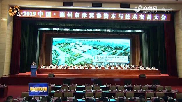 主动对接京津冀 德州新开工高技术项目215个