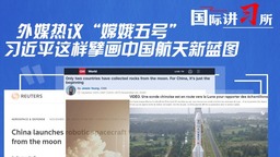 【国际讲习所】 外媒热议“嫦娥五号” 习近平这样擘画中国航天新蓝图