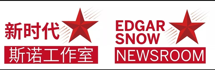 新时代还会有新斯诺吗?听听中美共产党员的对话