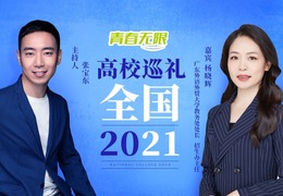 【教育频道】全国高校巡礼2021——广东外语外贸大学