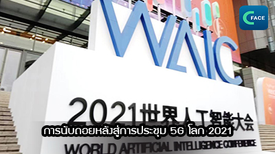 การนับถอยหลังสู่การประชุม 5G โลก 2021_fororder_2021071404News