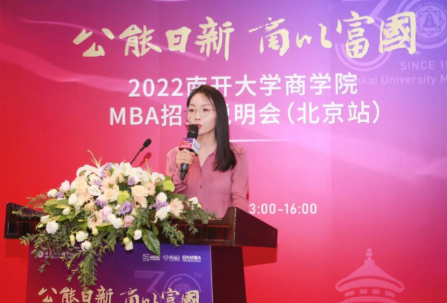 2022南开大学商学院mba招生说明会北京站圆满举行