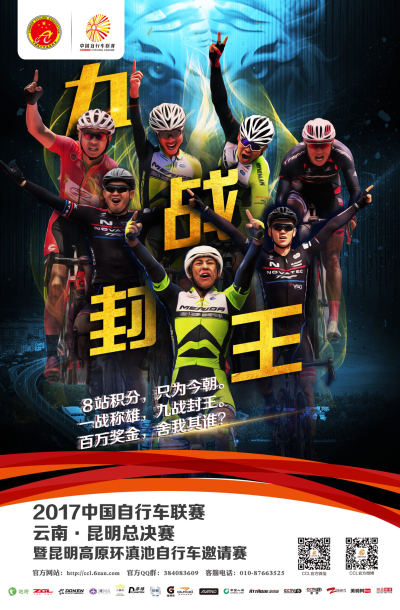 【景区节会列表】2017中国自行车联赛云南·昆明总决赛大幕将启 谁将封王