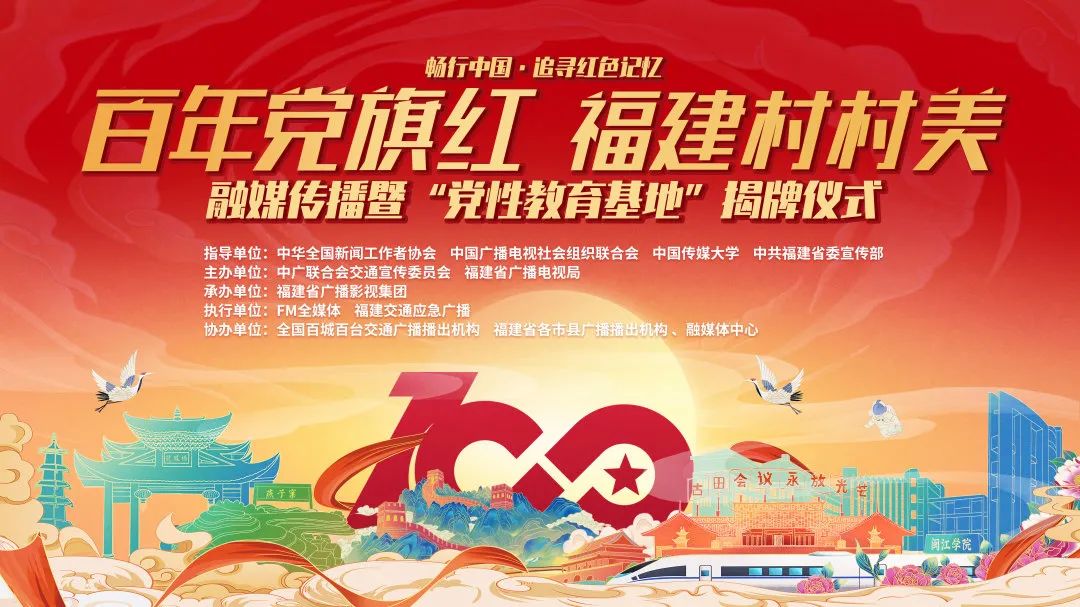 童刚出席畅行中国·“追寻红色记忆”——“百年党旗红 福建村村美”融媒传播暨“党性教育基地”揭牌启动仪式 童刚出席畅行中国·“追寻红色记忆”——“百年党旗红 福建村村美”融媒传播暨“党性教育基地”揭牌启动仪式