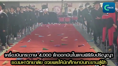 เครื่องบินกระดาษ 4,000 ลำออกบินในลานพิธีรับปริญญาของมหาวิทยาลัย: อวยพรให้นักศึกษาบินทะยานสู่ฟ้า_fororder_2021071607News