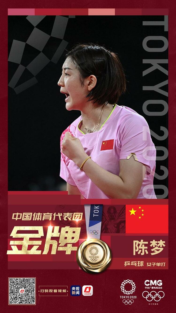 陈梦夺得东京奥运会乒乓球女子单打金牌 孙颖莎获得银牌