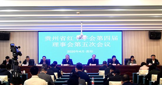 贵州省红十字会第四届理事会第五次会议在贵阳召开