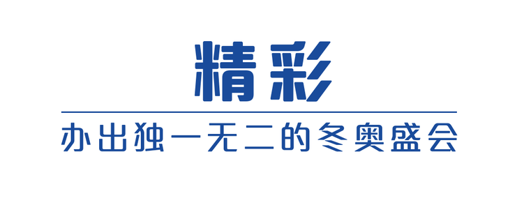 倒计时200天!我们迎接北京冬奥的脚步加快