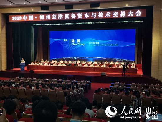 2019中国·德州京津冀鲁资本与技术交易大会开幕