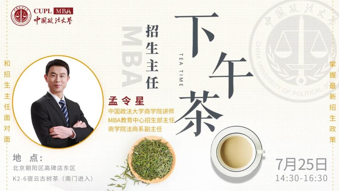 【教育频道+商学院频道】中国政法大学MBA招生主任下午茶第五期开讲