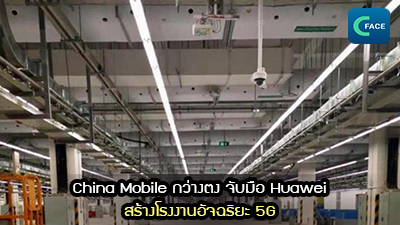 China Mobile กว่างตง จับมือ Huawei สร้างโรงงานอัจฉริยะ 5G_fororder_2021073104News1