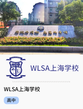 WLSA_fororder_国际热门学校-WLSA