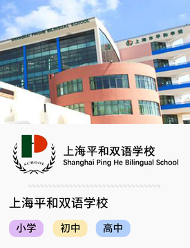 上海平和双语学校_fororder_国际热门学校-上海平和双语学校