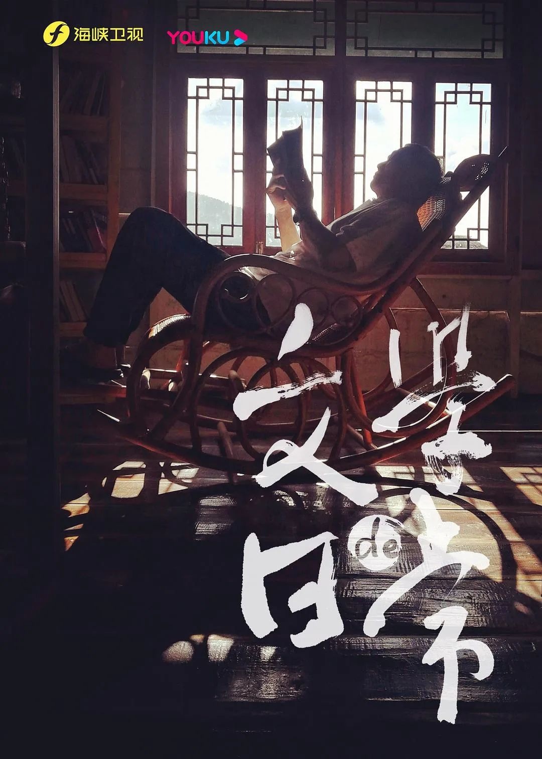 纪录片《文学的日常》:这才是“向往的生活” 纪录片《文学的日常》:这才是“向往的生活”