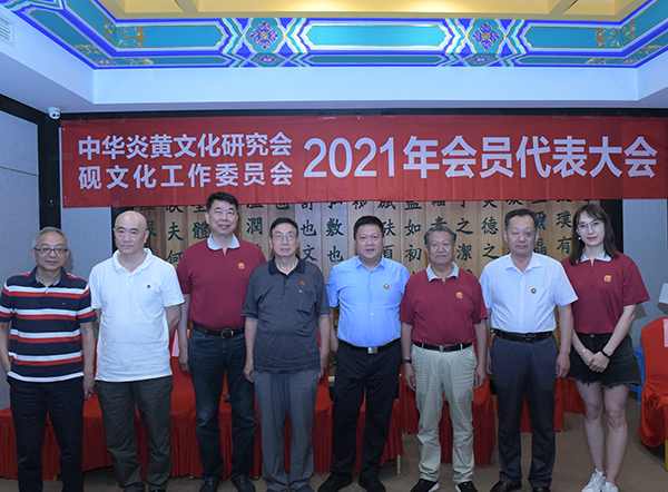中华炎黄文化研究会砚文化工作委员会 2021年会员代表大会成功召开