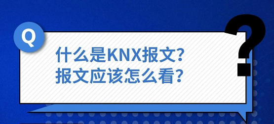 楼宇智能化技术分享,教你看懂KNX报文的秘诀 楼宇智能化技术分享,教你看懂KNX报文的秘诀