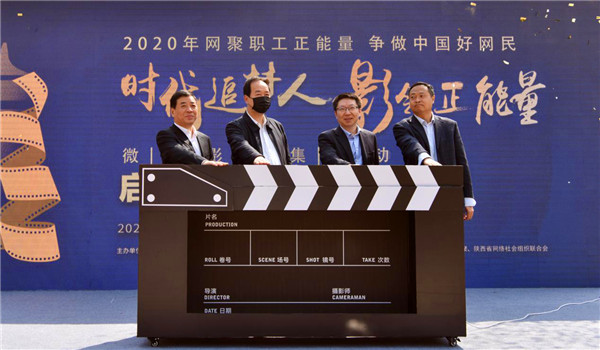 （原创）2020全国网络正能量微电影征集活动在西安“云”启动