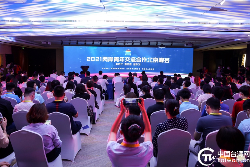 最高300万创业担保贷款 2021两岸青年北京峰会公布多项惠及台青措施