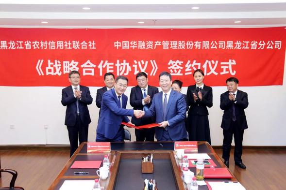 【黑龙江】【原创】黑龙江省农村信用社联合社与中国华融签署战略合作协议