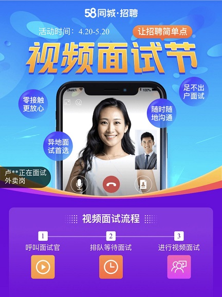 58同城招聘打造视频面试节 打通线上招聘最后一公里 58同城招聘打造视频面试节 打通线上招聘最后一公里