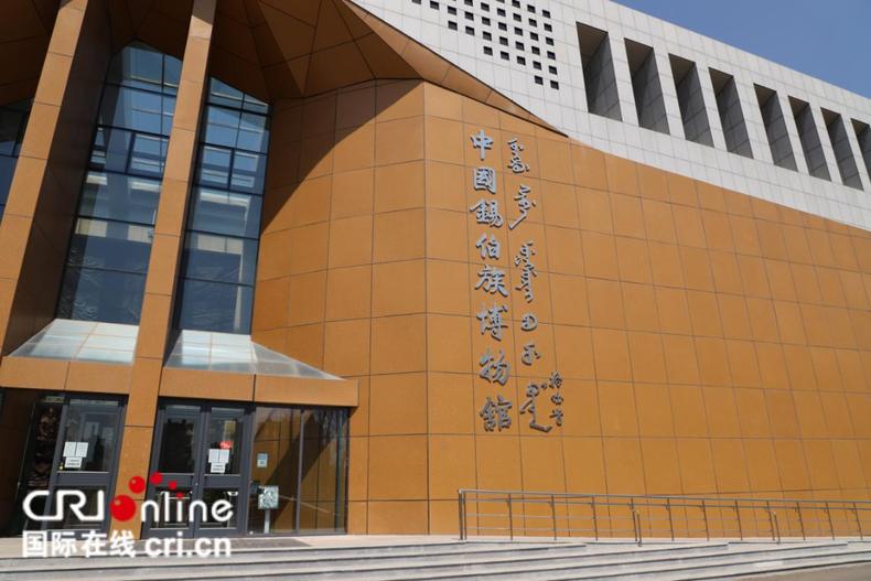 中国锡伯族博物馆恢复开放 市民凭身份证免费参观
