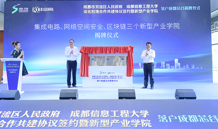 成都信息工程大学三大新型产业学院落户成都双流_fororder_揭牌仪式-摄影-王鸿明
